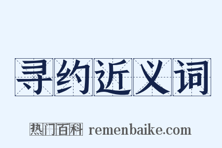 寻约近义词是什么意思的图片